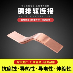 铜软连接