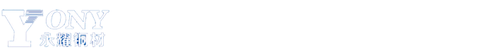 浙江永耀铜材有限公司