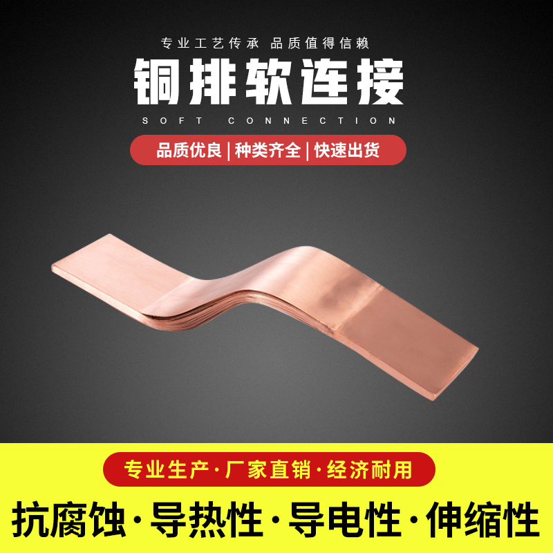 铜软连接